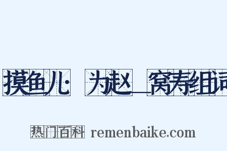 摸鱼儿·为赵＿窝寿组词是什么意思的图片